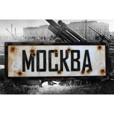 Moscow - vintage WW2 road and place name sign