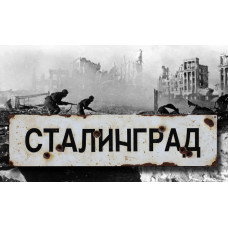 stalingrad - vintage WW2 road and place name sign